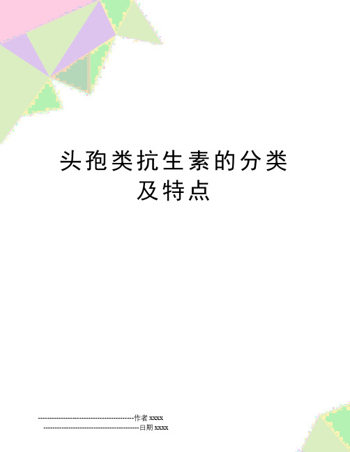 头孢类抗生素的分类及特点