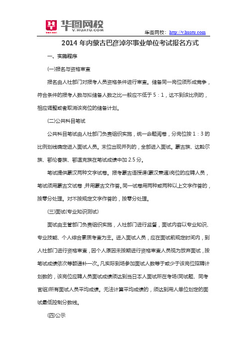 2014年内蒙古巴彦淖尔事业单位考试报名方式