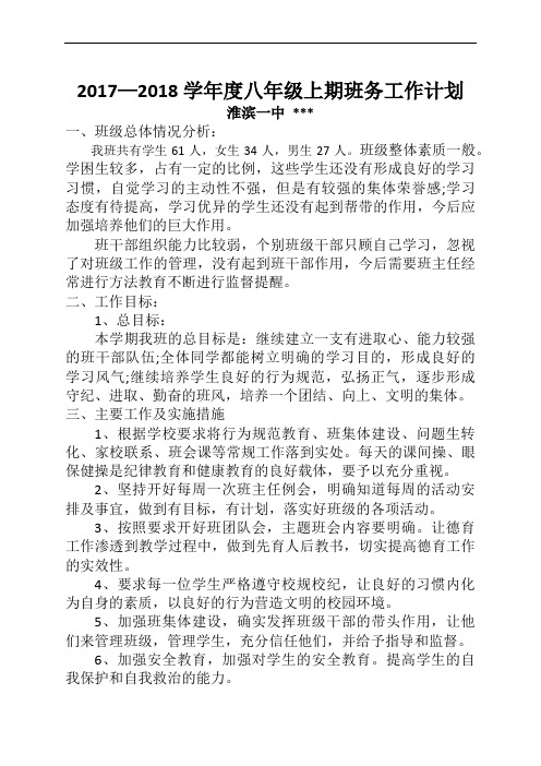 2017—2018学年度八年级上期班务工作计划