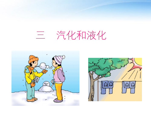 八年级物理上册  4.3汽化和液化课件 人教新课标版