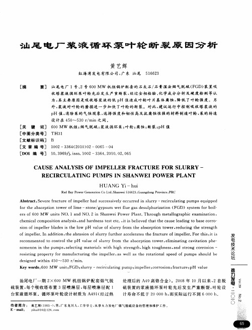 汕尾电厂浆液循环泵叶轮断裂原因分析
