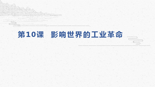 统编版必修中外历史纲要下影响世界的工业革命课件(28张)优质PPT