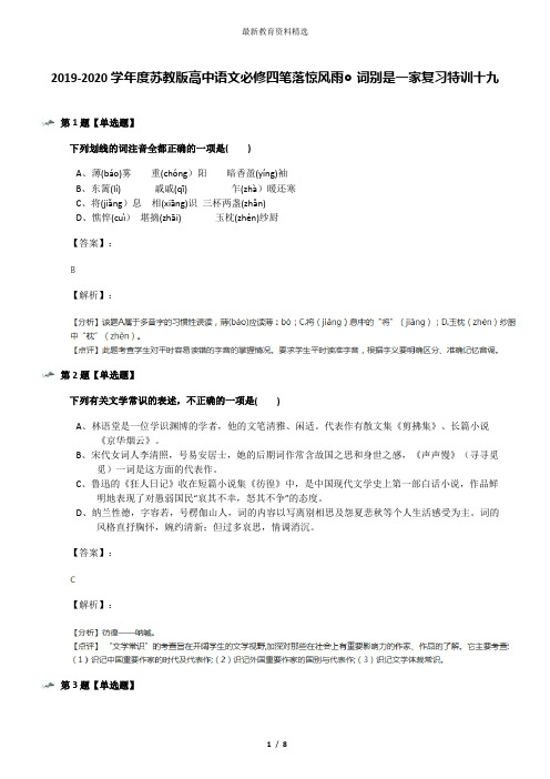 2019-2020学年度苏教版高中语文必修四笔落惊风雨◎词别是一家复习特训十九