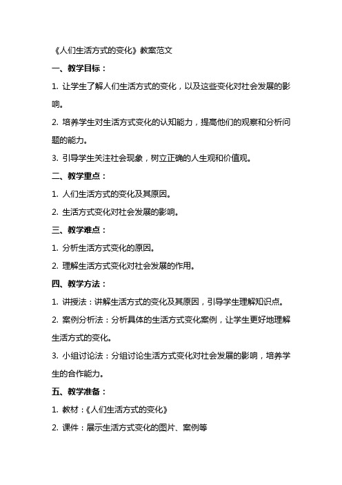 《人们生活方式的变化》教案范文