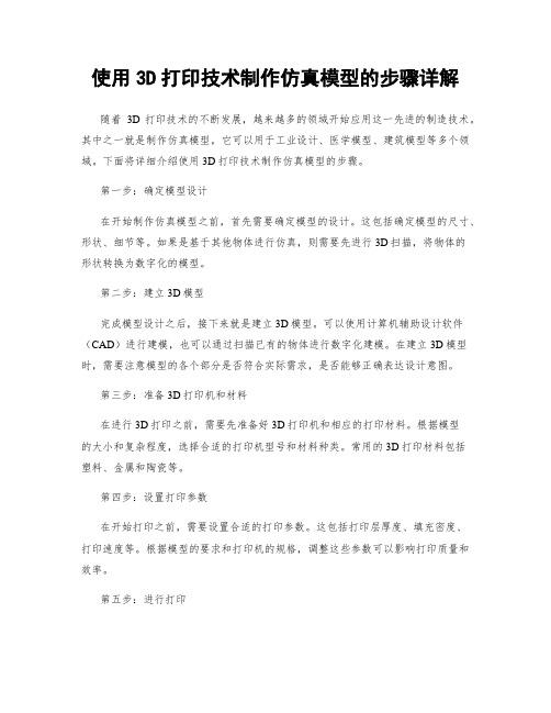 使用3D打印技术制作仿真模型的步骤详解