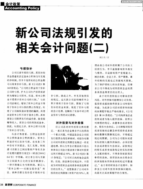 新公司法规引发的相关会计问题〈二)