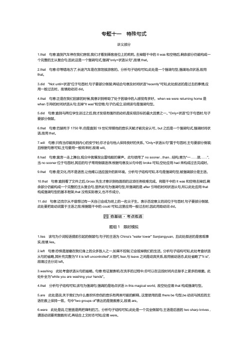 2020高考英语刷题冲刺双一流系列：(题型突破)专题十一特殊句式 答案