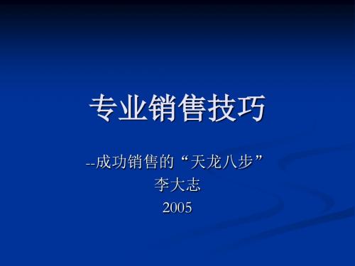 专业销售技巧之天龙八步