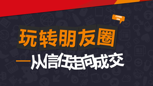 玩转朋友圈