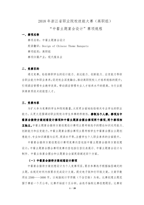 2018年浙江省职业院校技能大赛(高职组)中餐主题宴会设计赛项规程【模板】