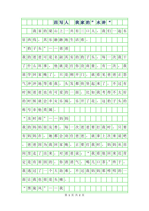 2019年四年级写人作文 -我家的”水浒
