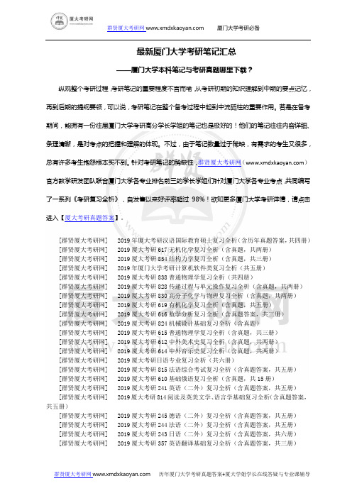 最新厦门大学考研笔记汇总-厦大本科笔记与考研真题哪里下载？-厦门大学考研模拟试卷大全!