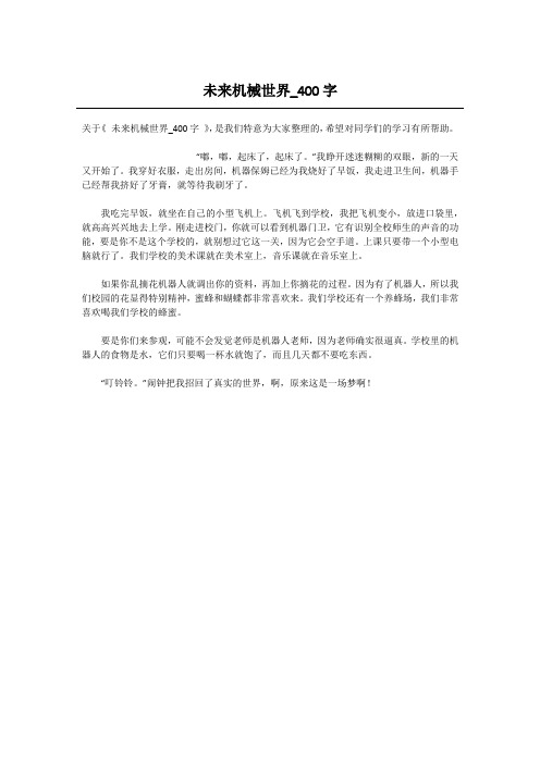 未来机械世界_400字-高中作文
