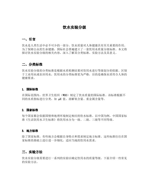 饮水实验分级