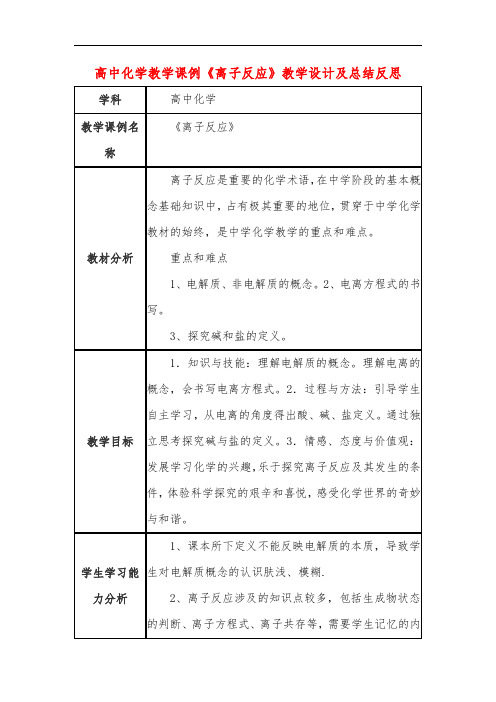 高中化学教学课例《离子反应》课程思政核心素养教学设计及总结反思