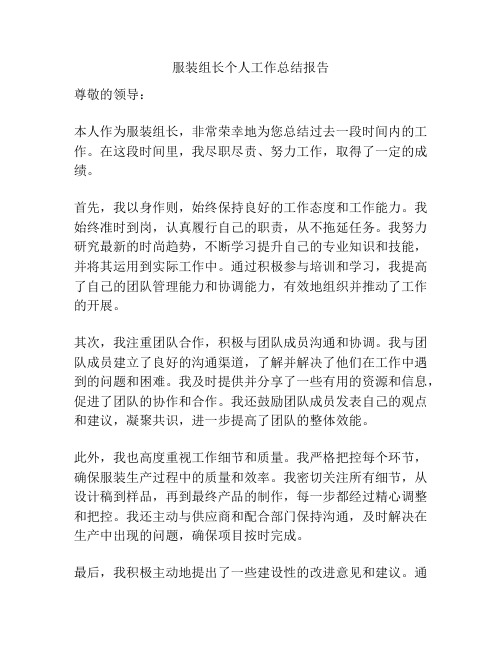 服装组长个人工作总结报告