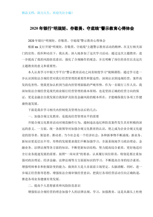 2020年银行“明规矩、存敬畏、守底线”警示教育心得体会