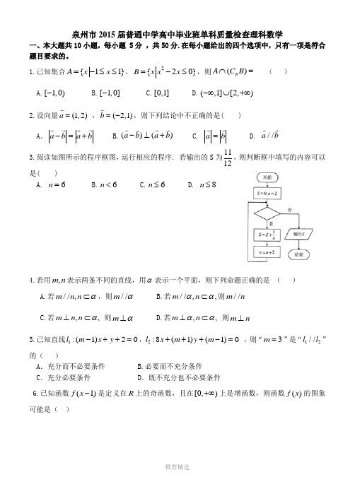 泉州市2015届普通中学高中毕业班单科质量检查理科数学(已整理)Word版