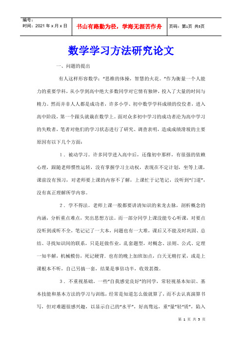 数学学习方法研究论文_0