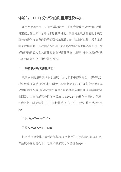 溶解氧测量基本原理及影响因素(本文来自网络)