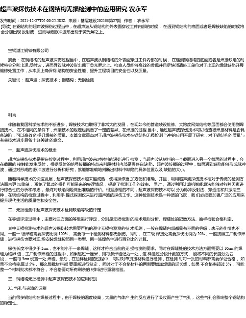 超声波探伤技术在钢结构无损检测中的应用研究农永军