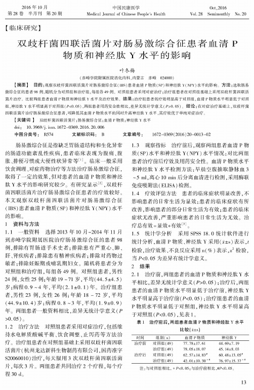 双歧杆菌四联活菌片对肠易激综合征患者血清P物质和神经肽Y水平的影响