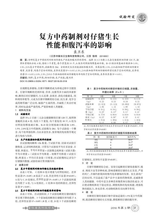 复方中药制剂对仔猪生长性能和腹泻率的影响