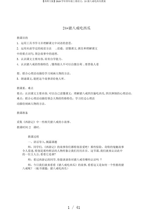 【西师大版】2019学年四年级上册语文：24猪八戒吃西瓜教案