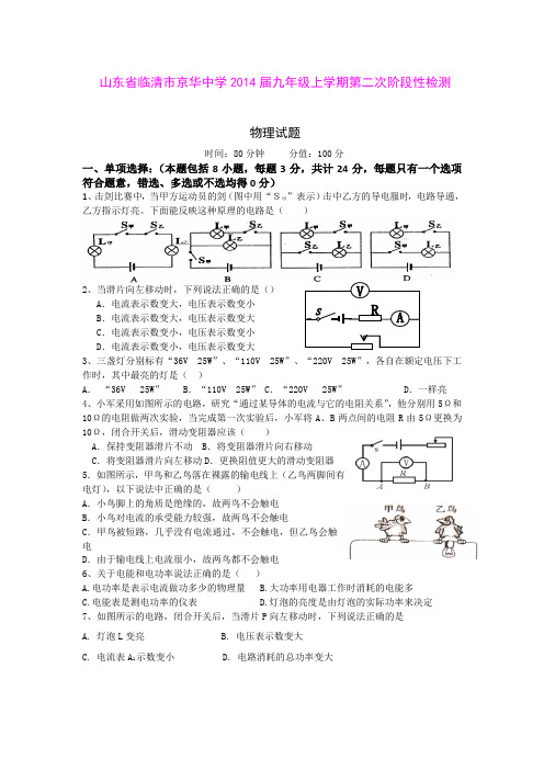 山东省临清市京华中学2014届九年级上学期第二次阶段性检测物理试题