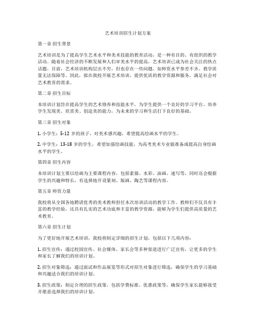 艺术培训招生计划方案