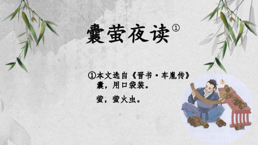 18《文言文二则 囊萤夜读》  课件(共23张PPT)