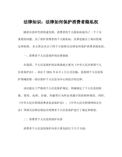 法律知识：法律如何保护消费者隐私权