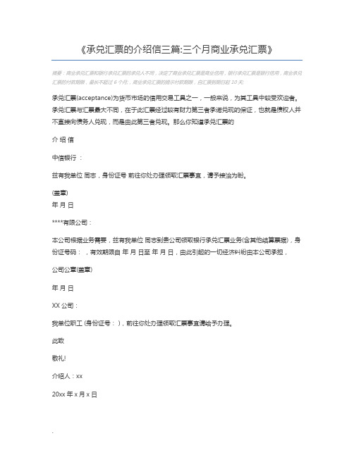 承兑汇票的介绍信三篇三个月商业承兑汇票