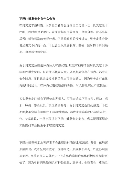 下巴注射奥美定有什么伤害