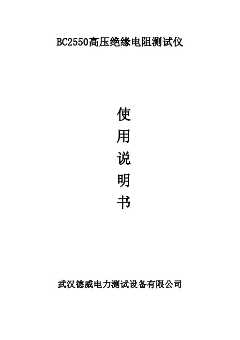 高压绝缘电阻测试仪BC2550说明书