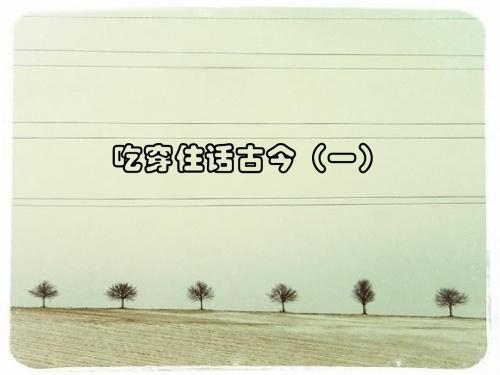 吃穿住古今一