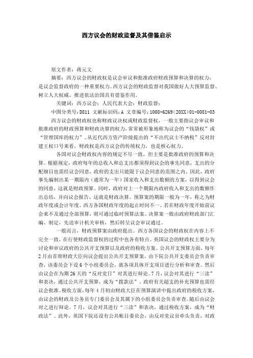 西方议会的财政监督及其借鉴启示