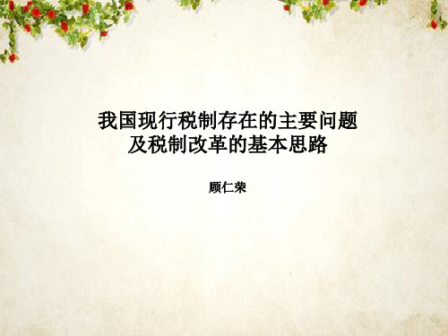 我国现行税制存在的主要问题与改革思路(ppt 23页)
