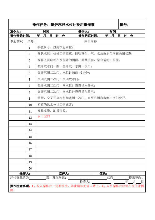 锅炉汽包水位计投用操作票