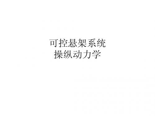 可控悬架 操纵动力学(第六次课)