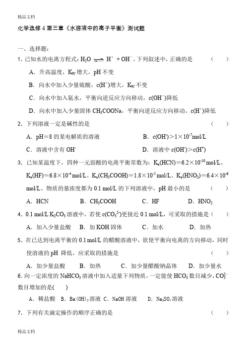(整理)《水溶液中的离子平衡》单元测试.