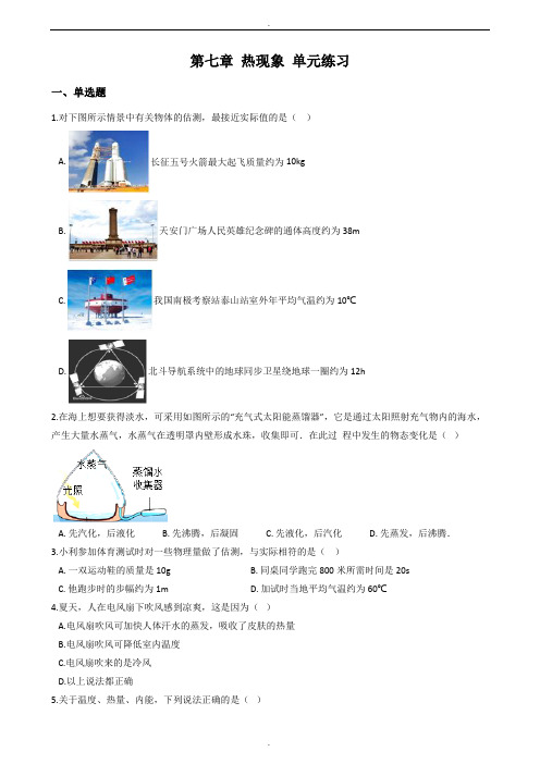北京课改版八年级下册物理《第七章 热现象》单元练习试题及答案