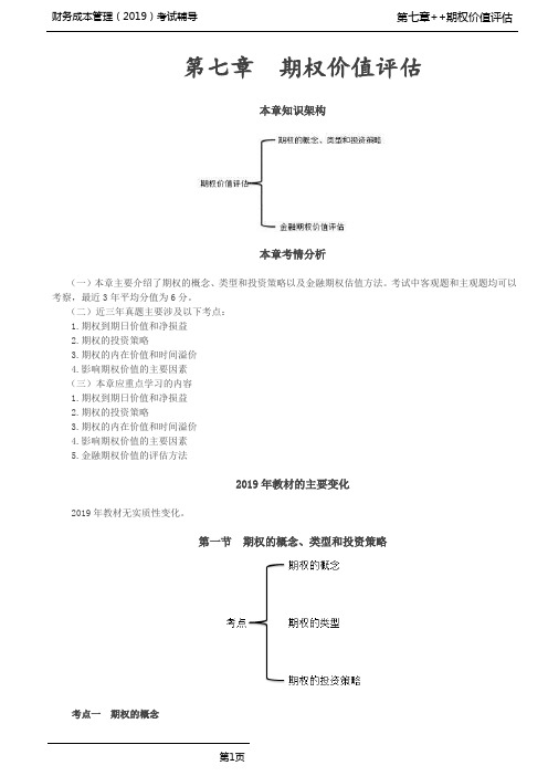 财务成本管理 第40讲_期权的概念、期权的类型、期权的投资策略(1)