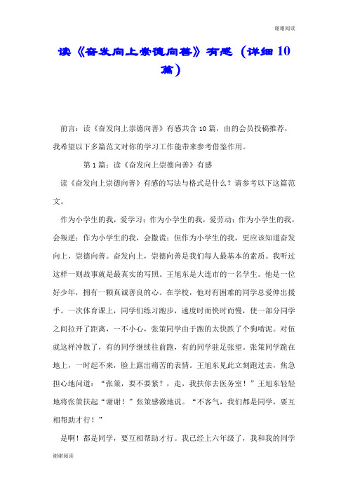 读《奋发向上崇德向善》有感(详细10篇).doc