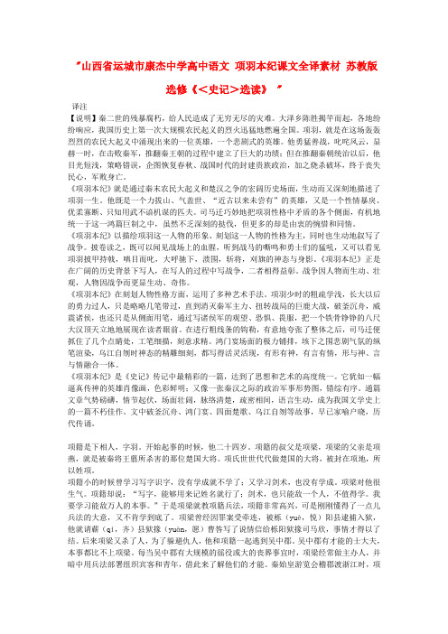 山西省运城市康杰中学高中语文 项羽本纪课文全译素材 苏教版选修《＜史记＞选读》