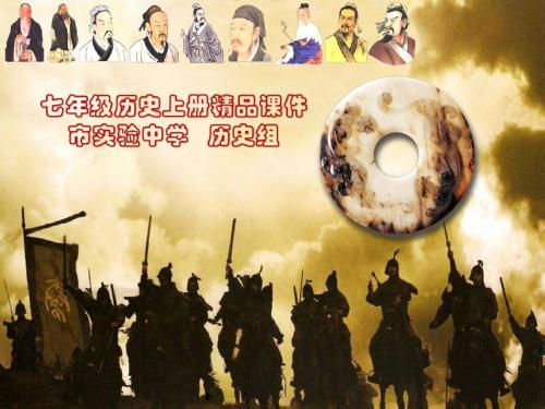 七年级历史上册精品资料10.16 第9课 秦统一中国