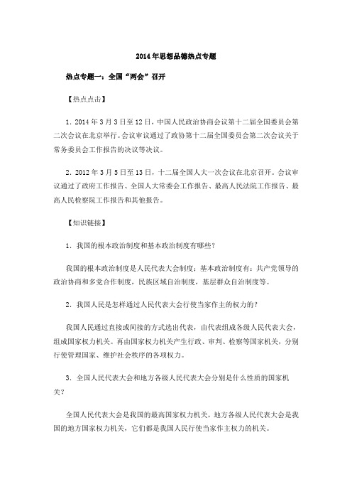 思想品德热点专题