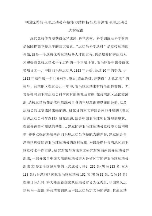 中国优秀羽毛球运动员竞技能力结构特征及台湾羽毛球运动员选材标准