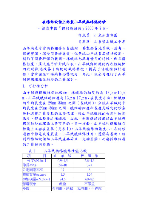 在棉纺设备上纺制山羊绒与棉混纺纱