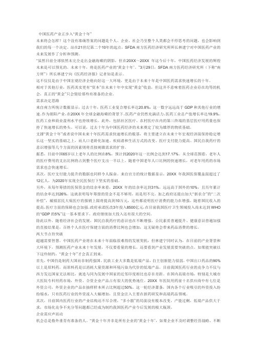医疗行业-中国医药产业正步入黄金十年 精品